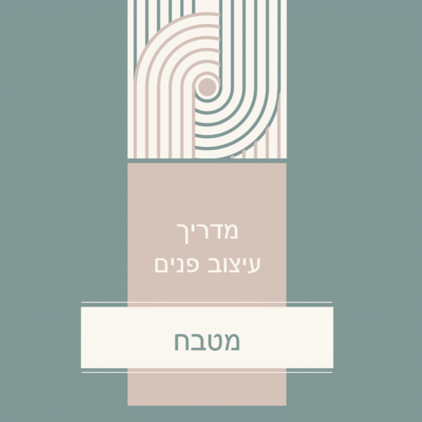 מדריך עיצוב מטבח