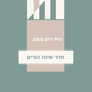 מדריך עיצוב דיגיטלי לחדר שינה שמטעין אותך