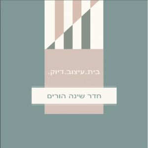 מדריך עיצוב חדר שינה