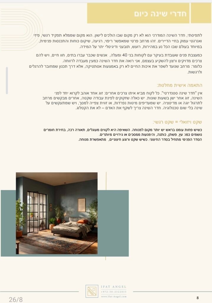 חלק מתוך המדריך לעיצוב חד שינה זוגי של מעצבת הפנים יפעת אנג'ל