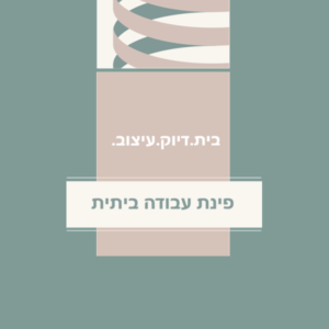 מדריך עיצוב דיגיטלי לפינת עבודה ביתית